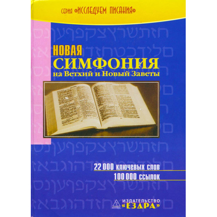 Новая симфония на Ветхий и Новый Заветы