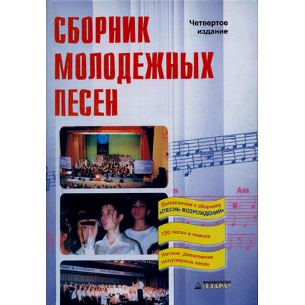 Сборник молодежных песен. Дополнение к сборнику "Песнь Возрождения"