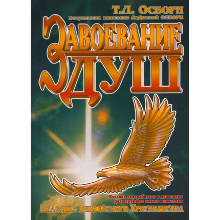 Завоевание душ