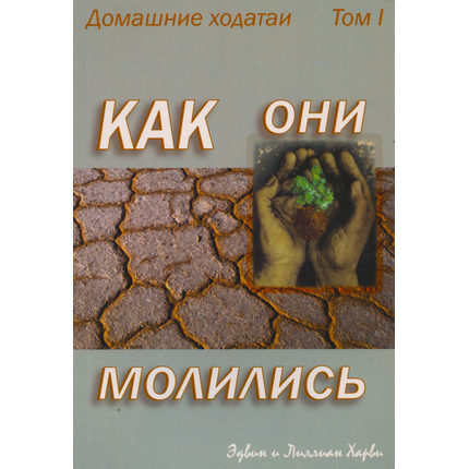 Как они молились. том 1