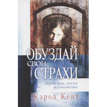 Обуздай свои страхи. Обрети веру, счастье и спокойствие