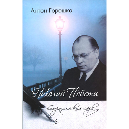Николай Пейсти. Биографический очерк