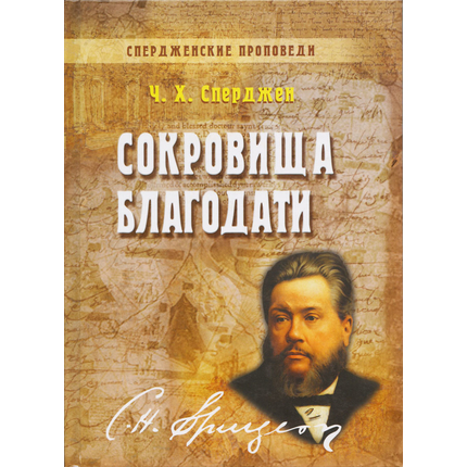 Сокровища благодати