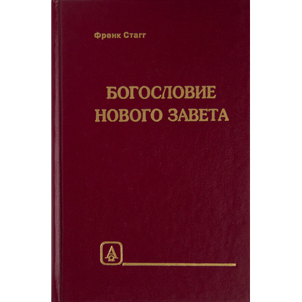 Богословие Нового Завета