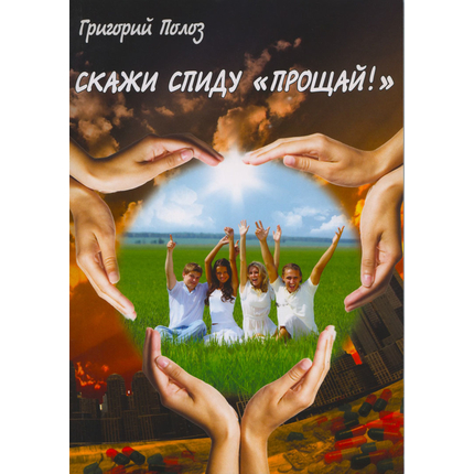 Скажи СПИДу "прощай!"