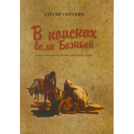 В поисках воли Божьей
