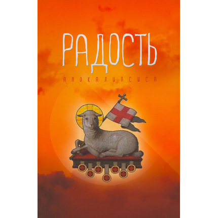Радость апокалипсиса