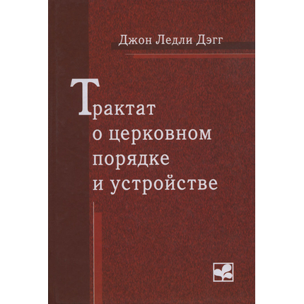 Трактат о церковном порядке и устройстве