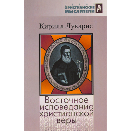Восточное исповедание христианской веры