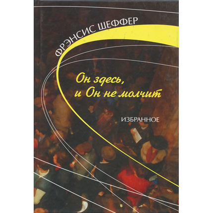 Он здесь, и Он не молчит. Избранное