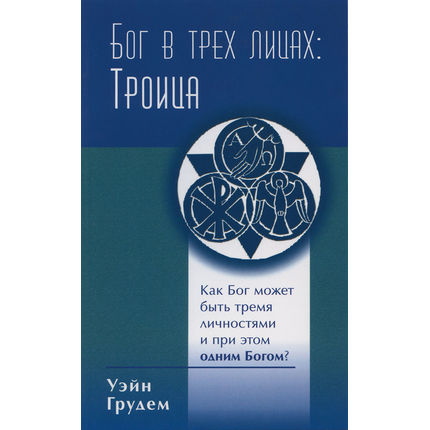 Бог в трёх лицах: Троица