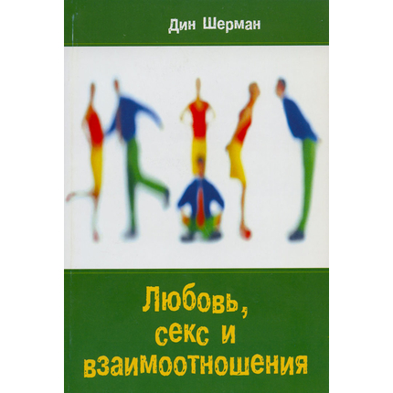 Любовь, секс и взаимоотношения
