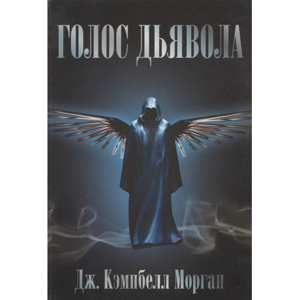 Голос дьявола