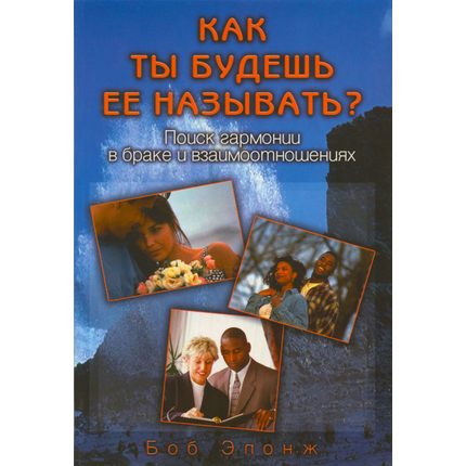 Как ты будешь ее называть