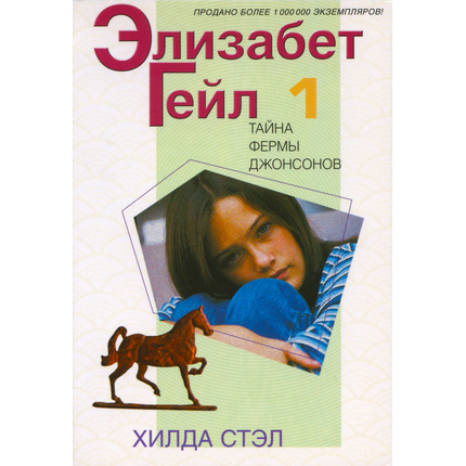 Элизабет Гейл, книга 1 - Тайна фермы Джонсонов