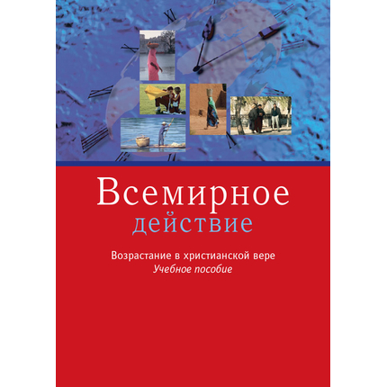 Всемирное действие. Возрастание в христианской вере. Учебное пособие