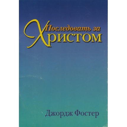 Последовать за Христом