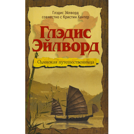 Глэдис Эйлворд - одинокая путешественница