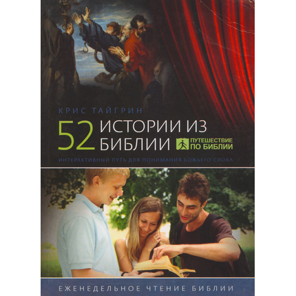 52 истории из Библии
