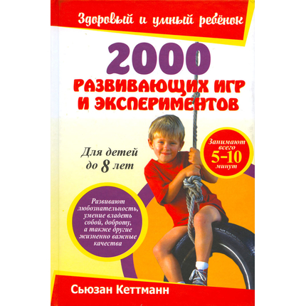 2000 развивающих игр и экспериментов
