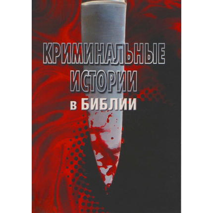 Криминальные истории в Библии
