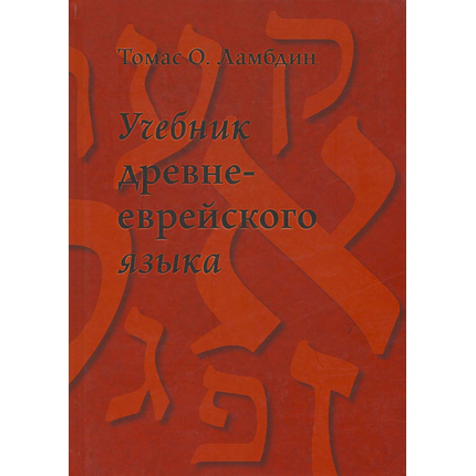 Учебник древне-еврейского языка