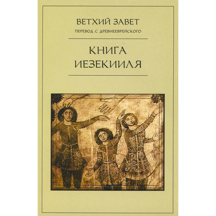 Книга Иезекииля - Ветхий Завет перевод с древнееврейского