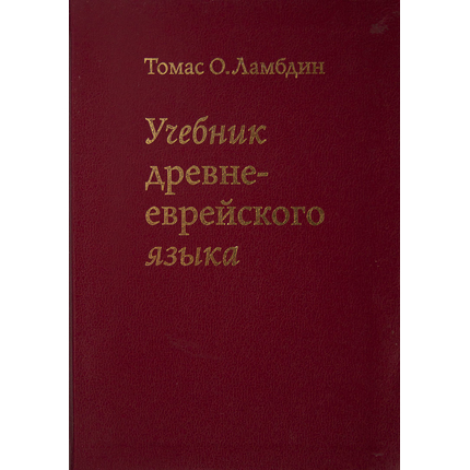 Учебник древне-еврейского языка