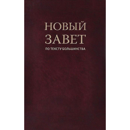Новый Завет по тексту большинства. Современный русский перевод