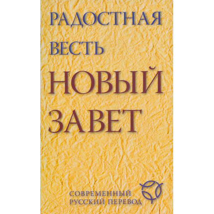 Радостная весть. Новый Завет