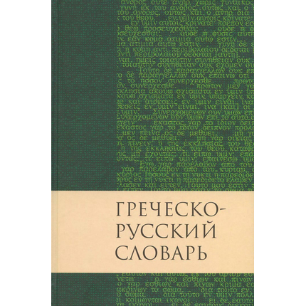 Греческо-русский словарь Нового Завета
