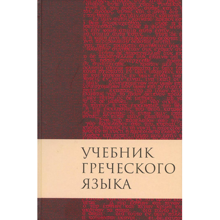 Учебник греческого языка Нового Завета