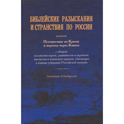 Библейские разыскания и странствия по России