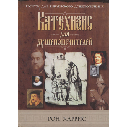 Катехизис для душепопечителей
