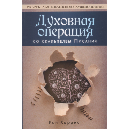 Духовная операция со скальпелем Писания