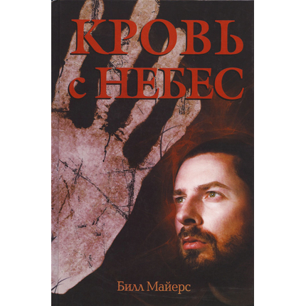 Кровь с небес