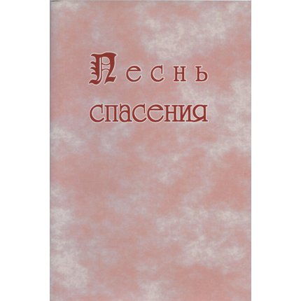 Песнь спасения (нотный сборник)