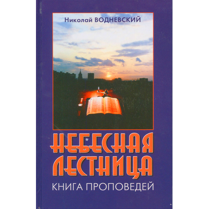 Небесная лесница, Николай Водневский