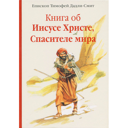 Книга об Иисусе Христе, Спасителе мира