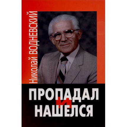 Пропадал и нашелся