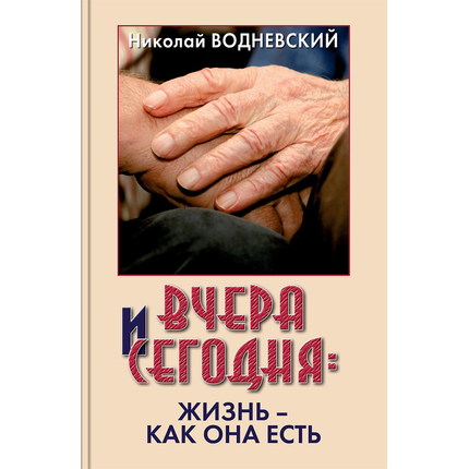 Вчера и сегодня