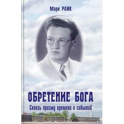 Обретение Бога