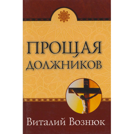 Прощая должников