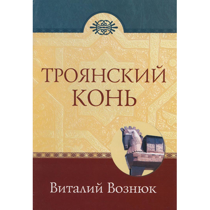 Троянский конь