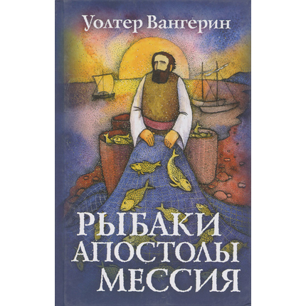 Рыбаки, апостолы, мессия