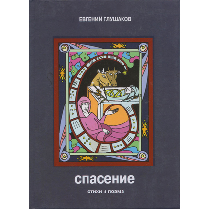 Спасение (стихи и поэма)