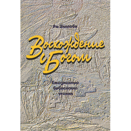 Восхождение с Богом. Ежедневные библейские чтения