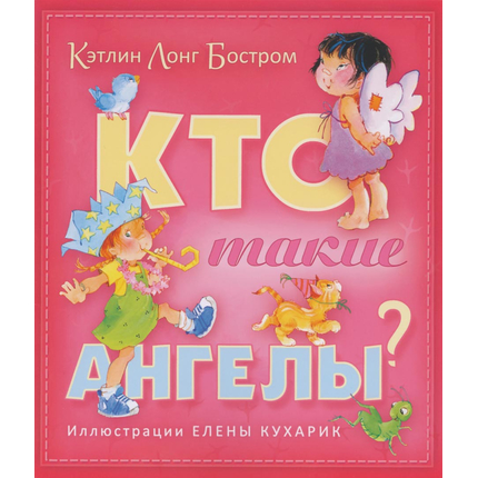 Кто такие ангелы?