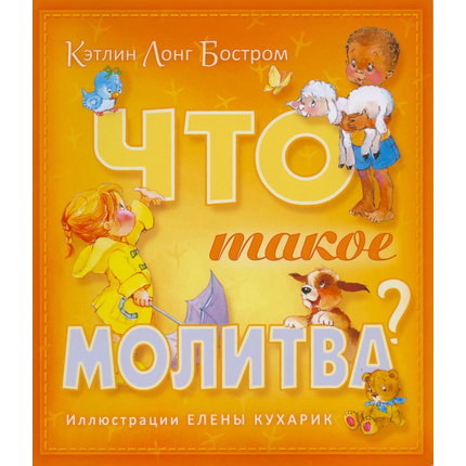 Что такое молитва?