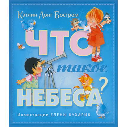 Что такое небеса?